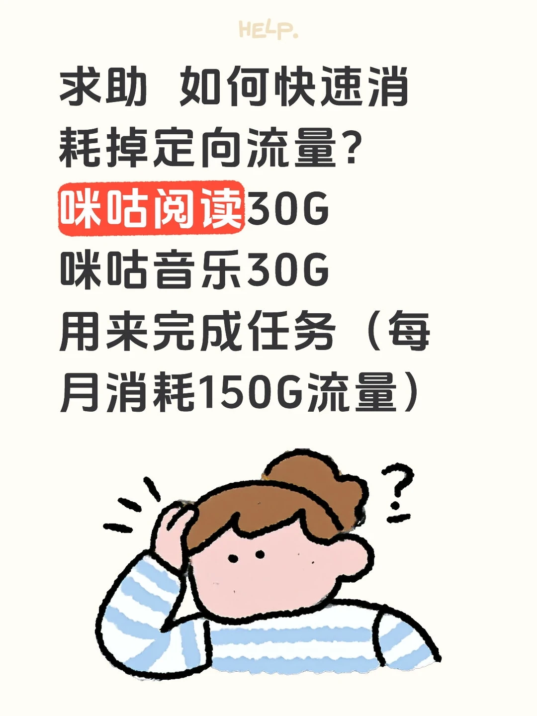 咪咕音乐和咪咕阅读的定向流量如何快速消耗