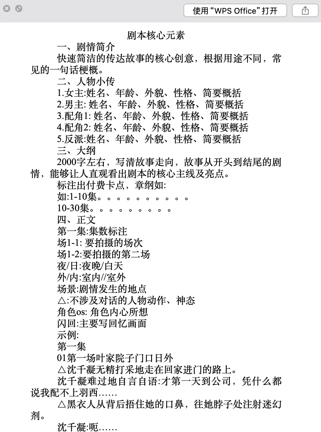 标准的短剧剧本格式文件分享，可下载