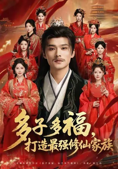 【短剧】多子多福打造最强修仙家族