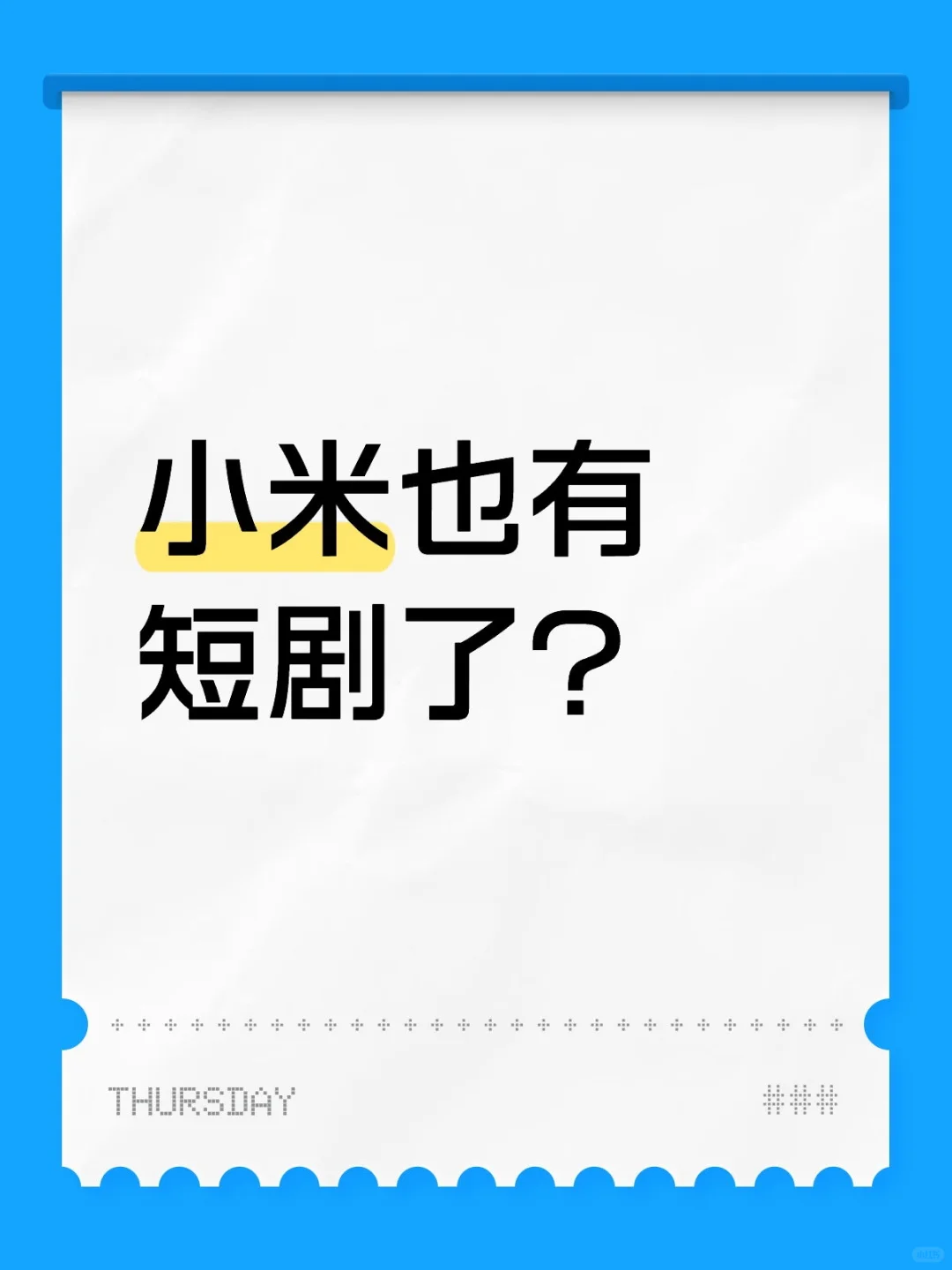 小米居然杀进短剧赛道了！
