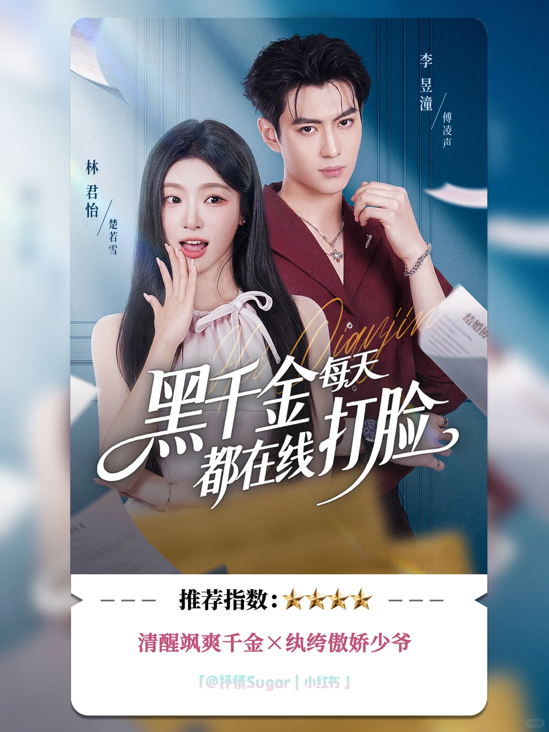 测评：黑千金每天都在线打脸，8星推荐！