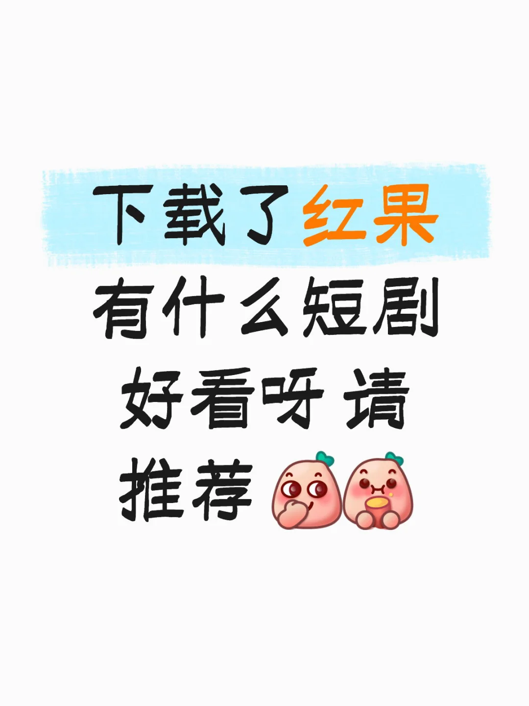 下载了红果 有什么短剧好看呀