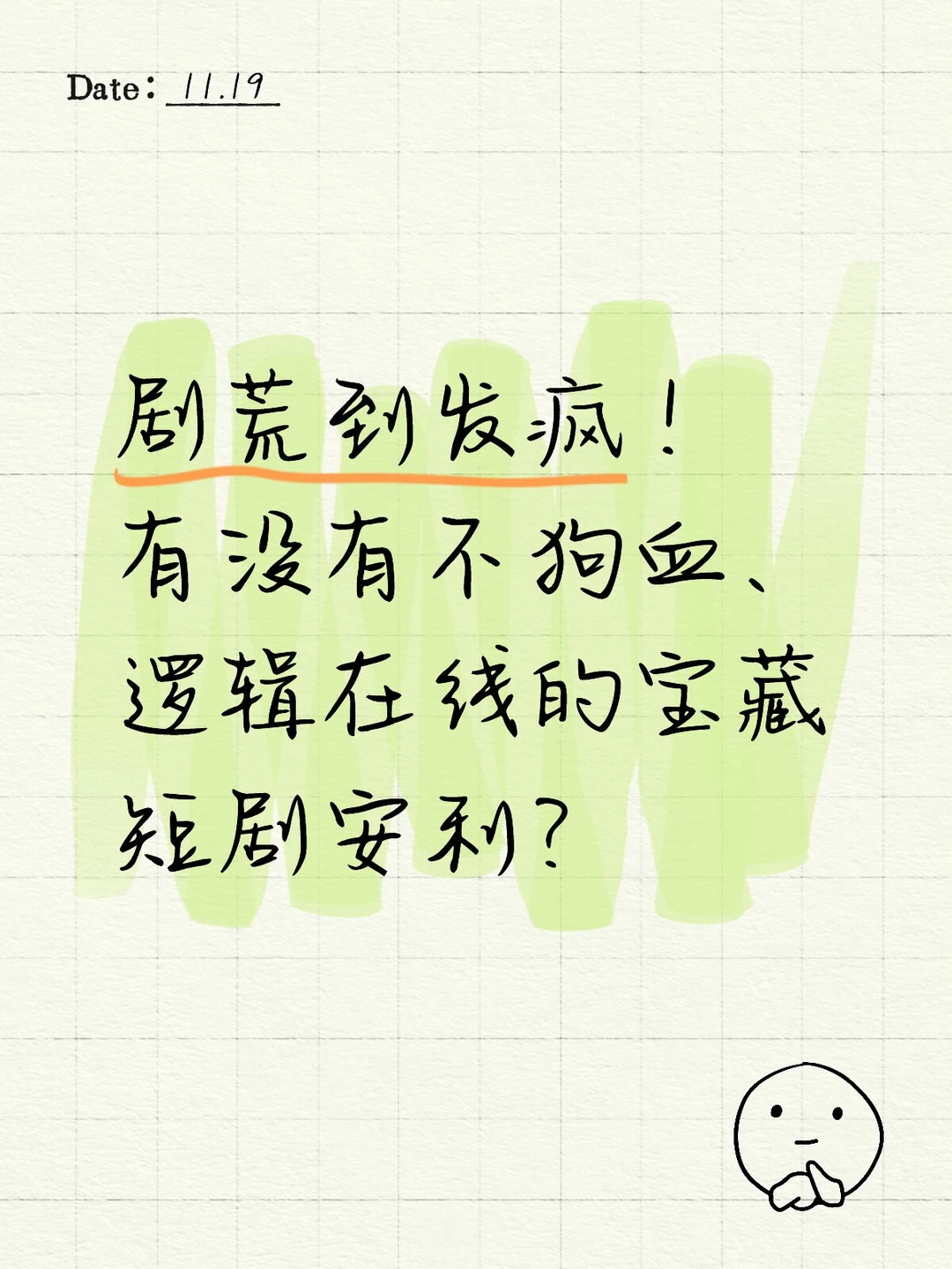 有没有不狗血、逻辑在线的宝藏短剧安利？