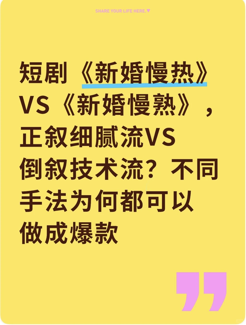 爆款短剧《新婚慢热》前三集拉片