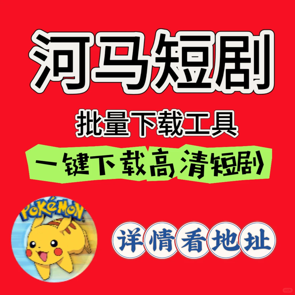 河马短剧批量下载软件分享