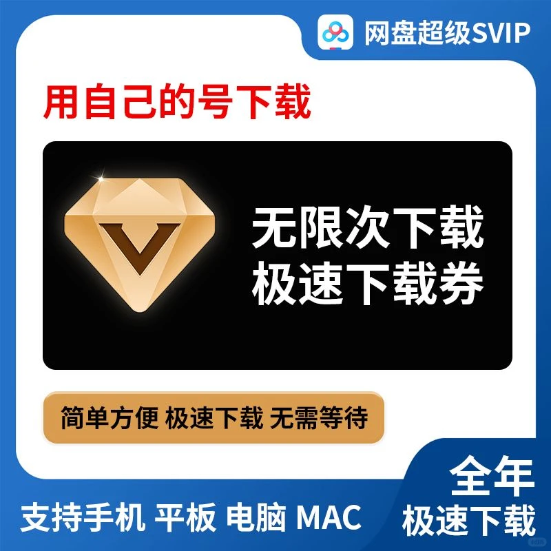 百度网盘下载速度不是问题，三分钟一部短剧