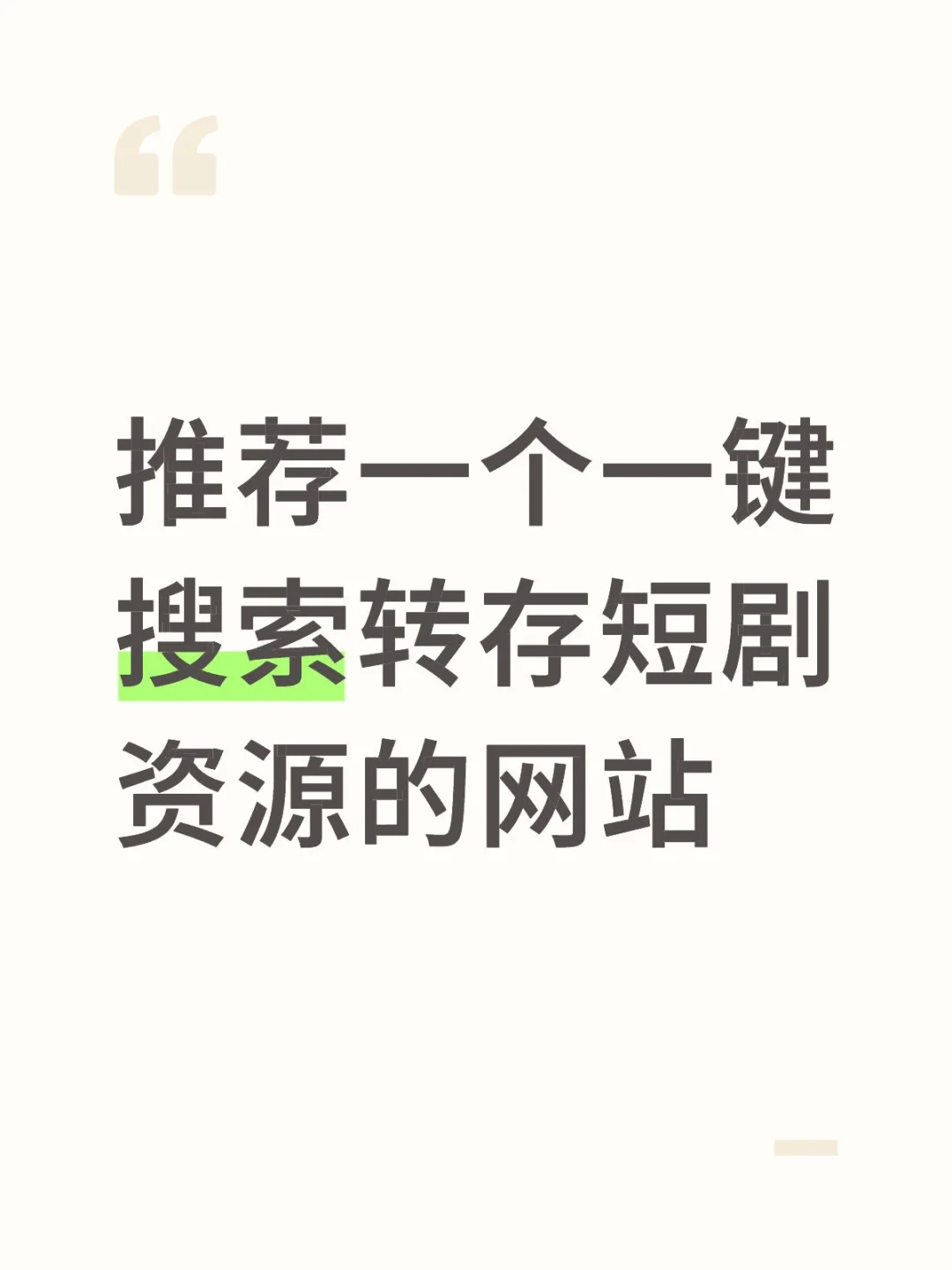 免费短剧资源分享