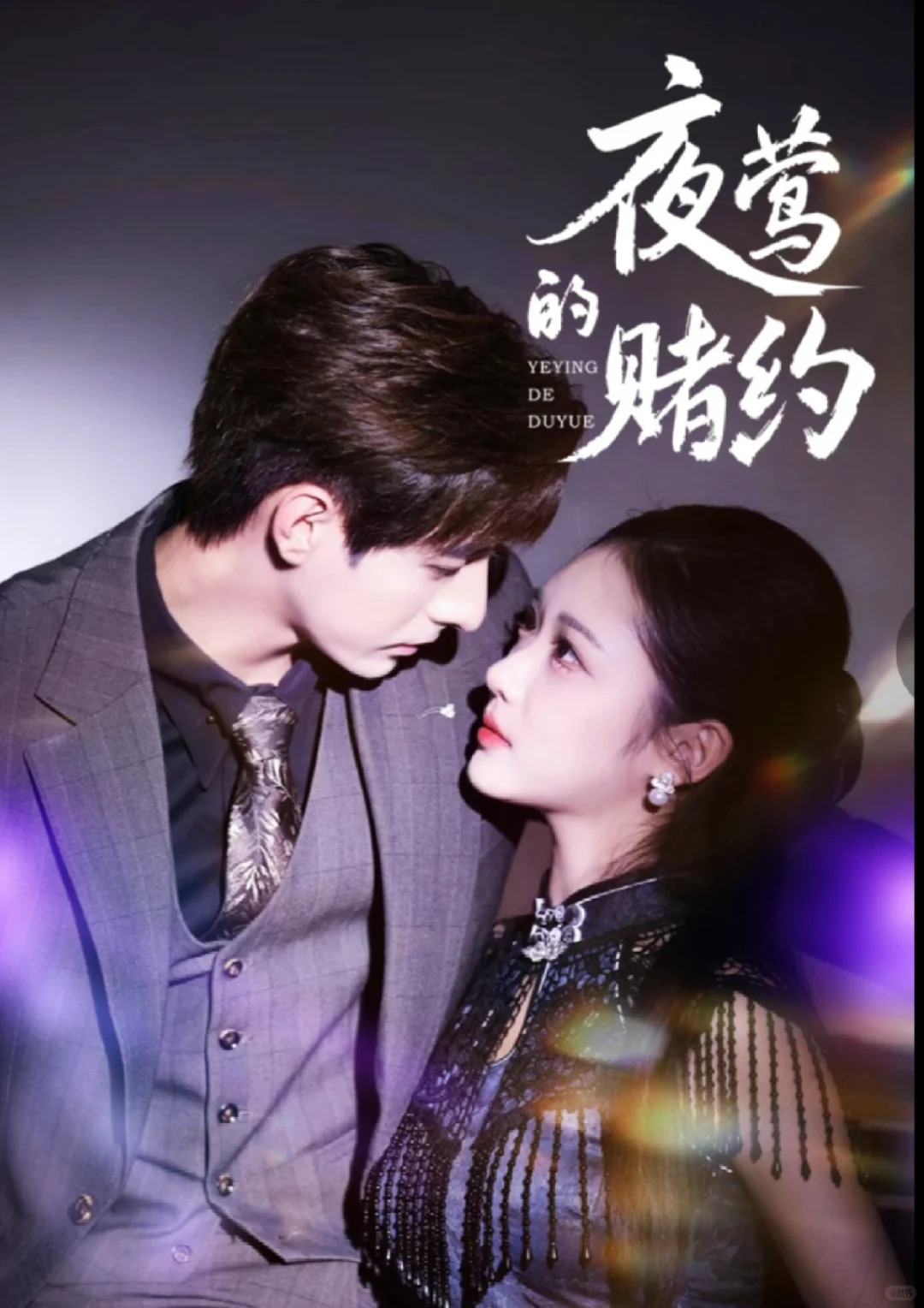 🔥心机拍卖师✖深情大佬《夜莺的赌约》