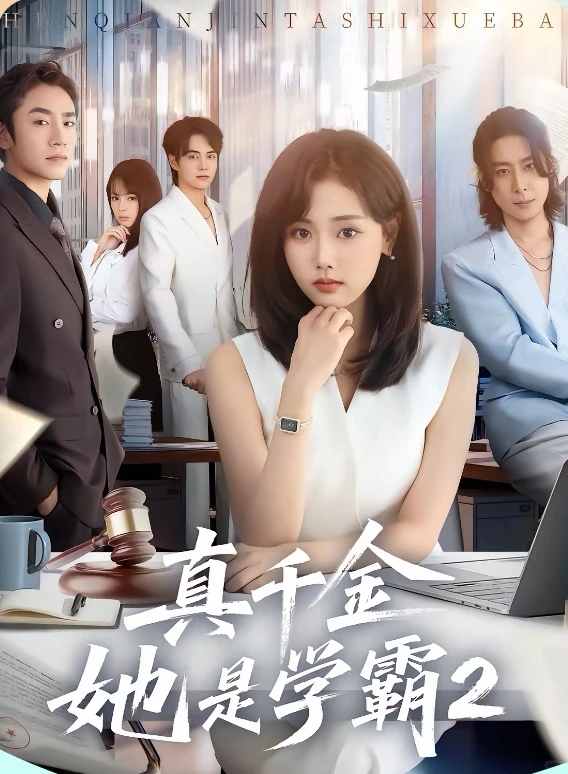 短剧推荐：真千金她是学霸2 推荐指数：8星