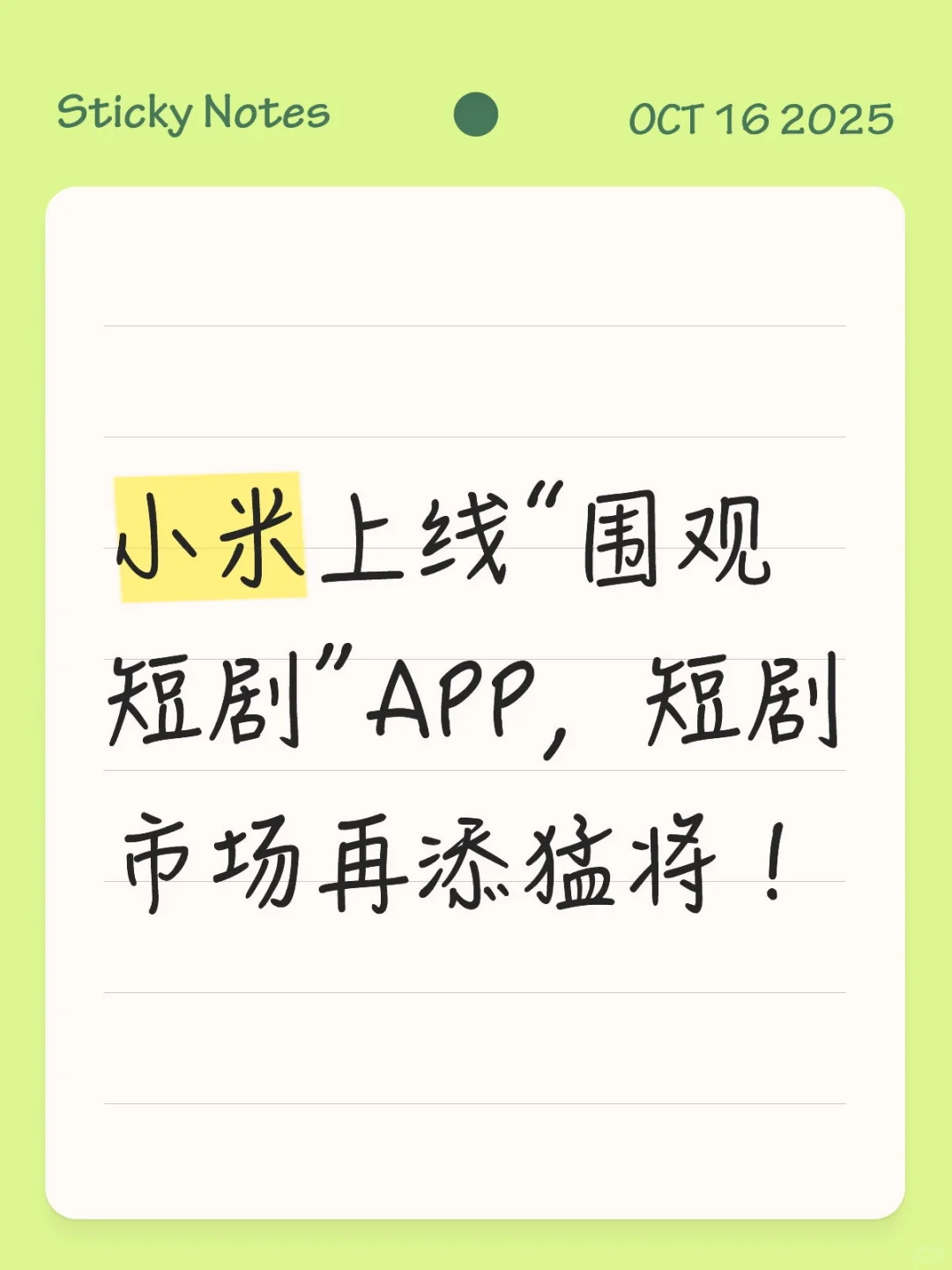 小米上线“围观短剧”APP