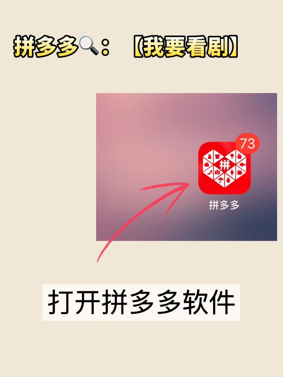 PDD 短剧巨上头… 别逼我跪下来求！