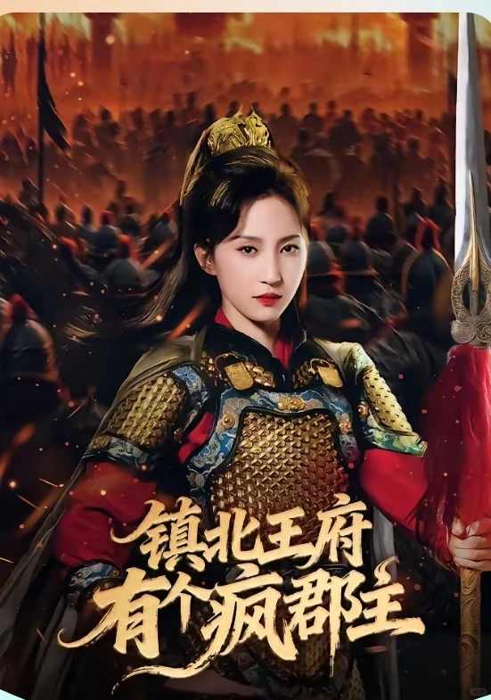 短剧推荐：镇北王府有个疯郡主 推荐10星