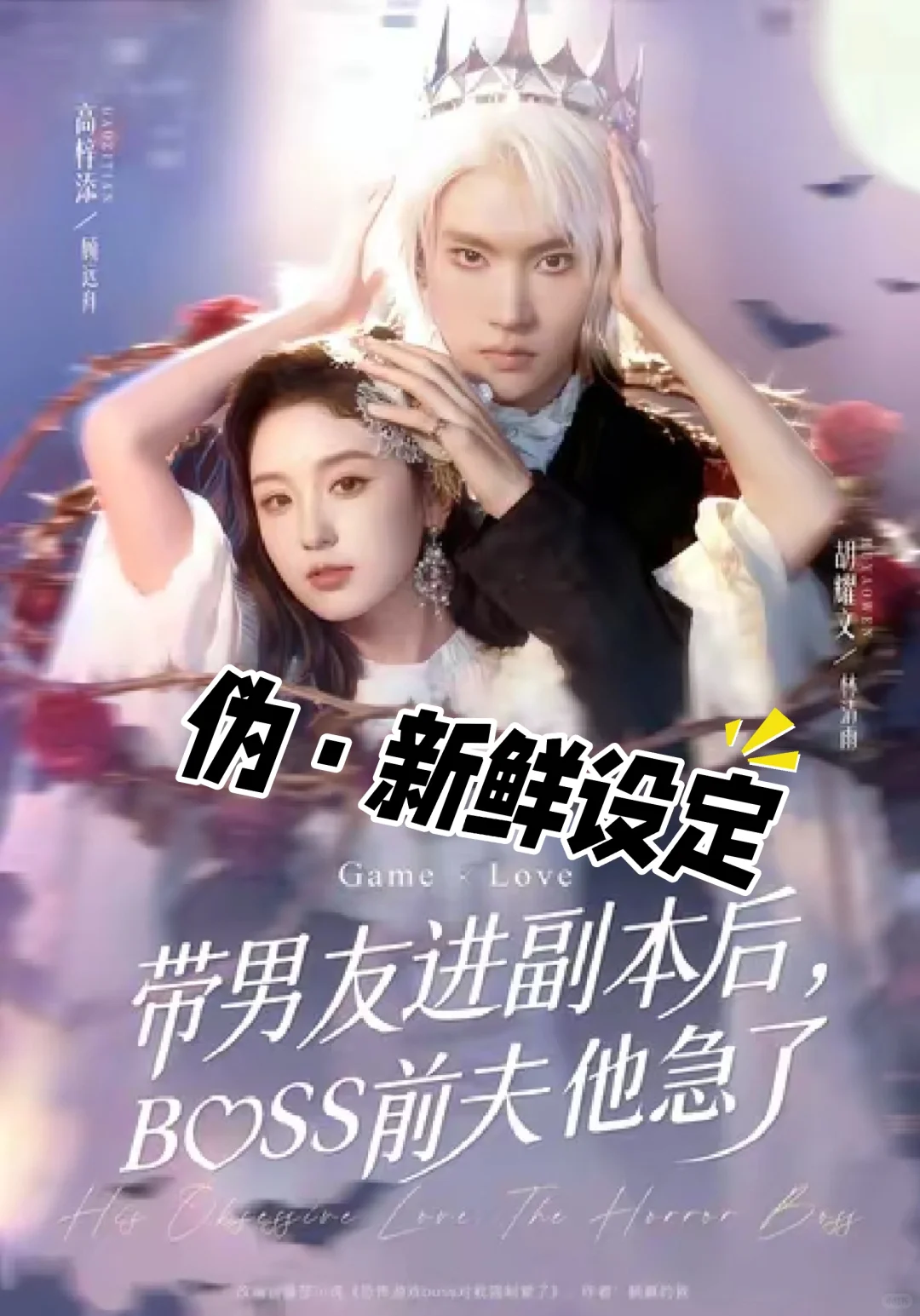 [20251113]带男友进副本后，BOSS前夫他急了