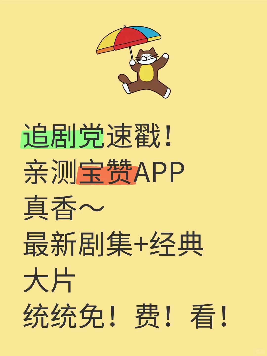 免费追短剧啦！