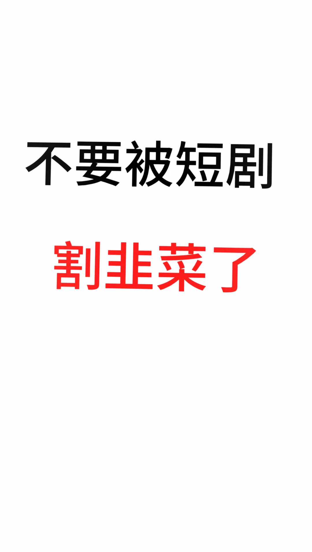 不要被短剧割韭菜了！