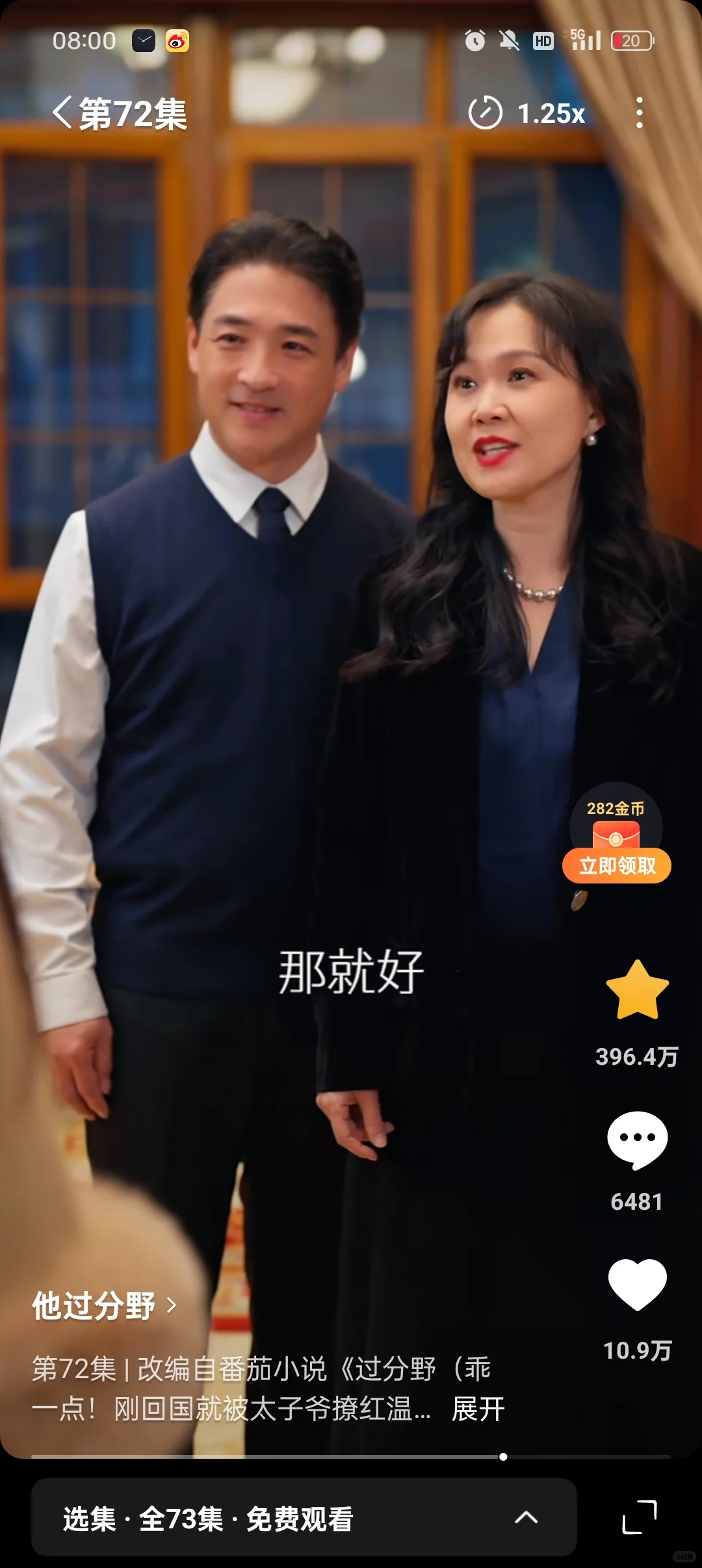 他过分野，看完了