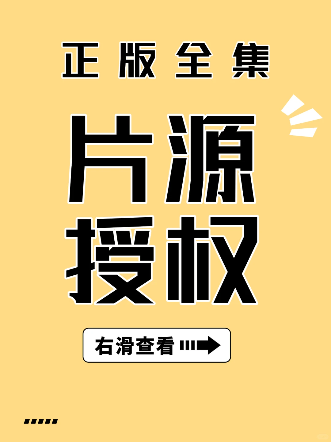 全集短剧片源授权，正版短剧授权国内海外