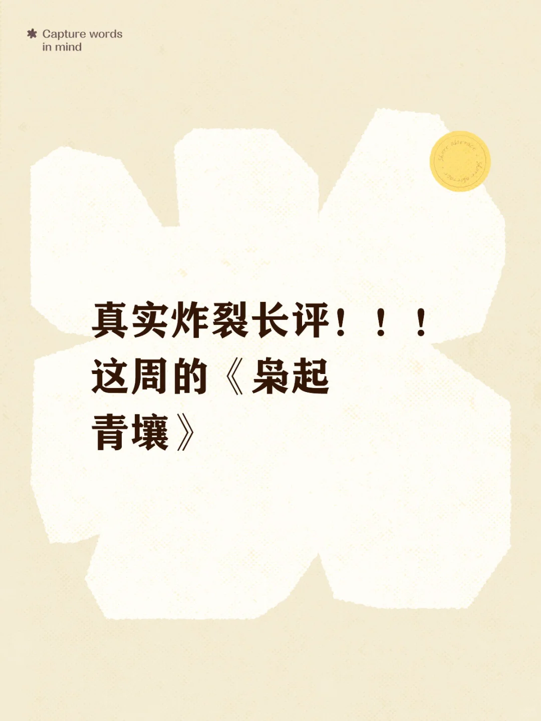 真实长评这周的《枭起青壤》