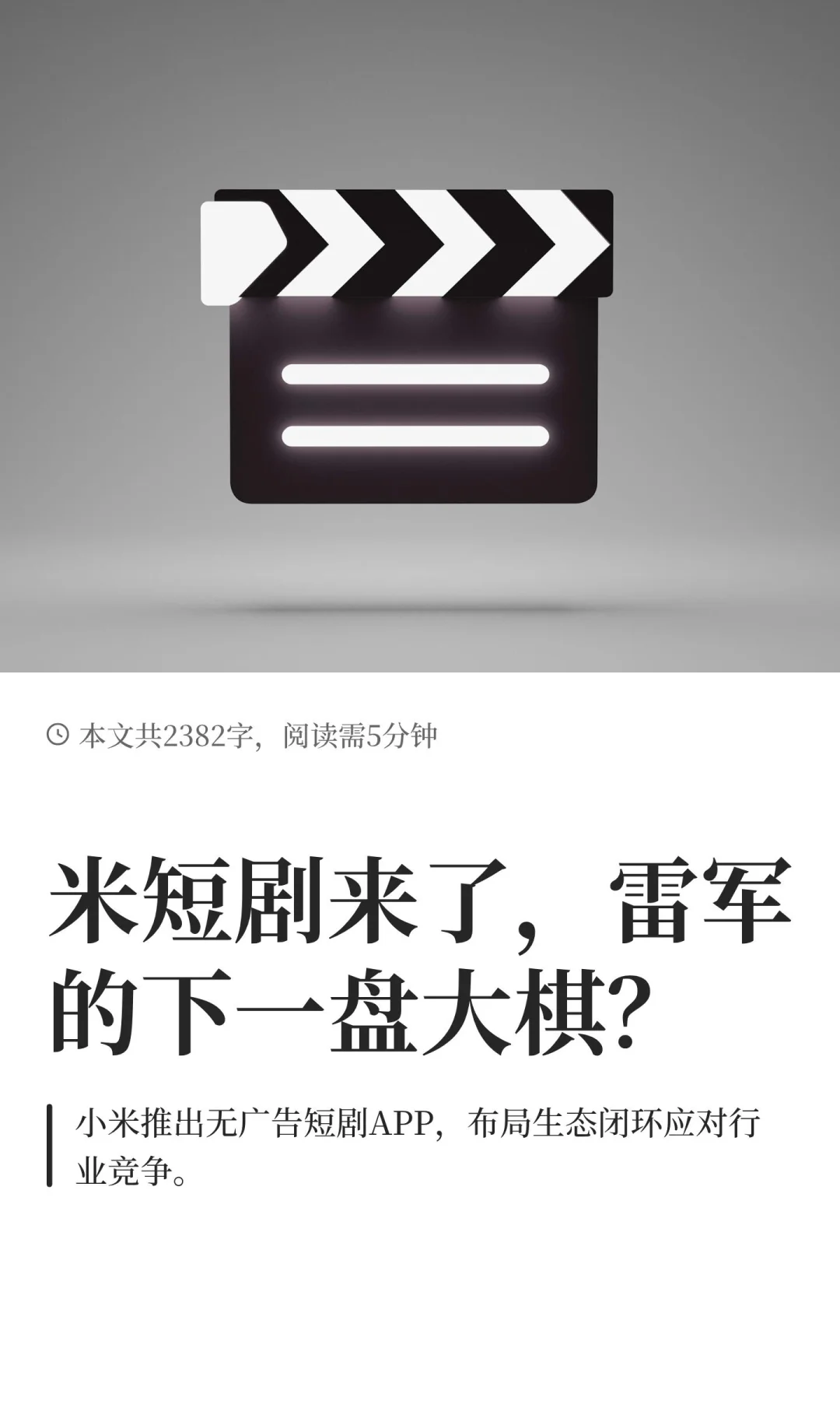米短剧来了，雷军的下一盘大棋？