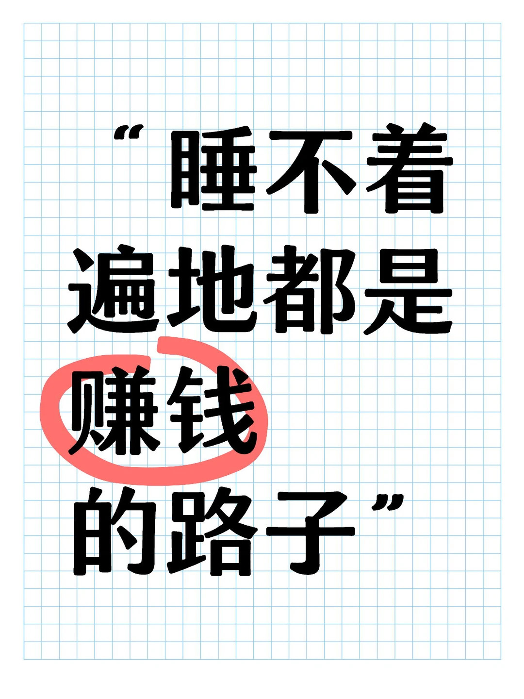 睡不着 全部都是路子