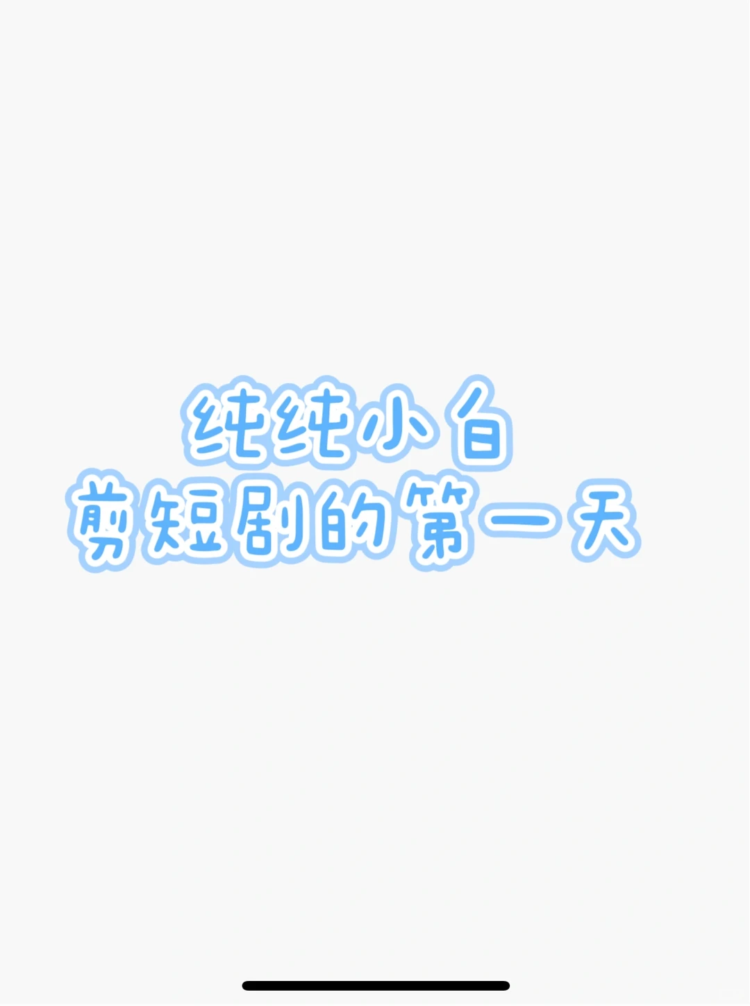 纯小白剪短剧第一天 下载工具🧰 安装工具