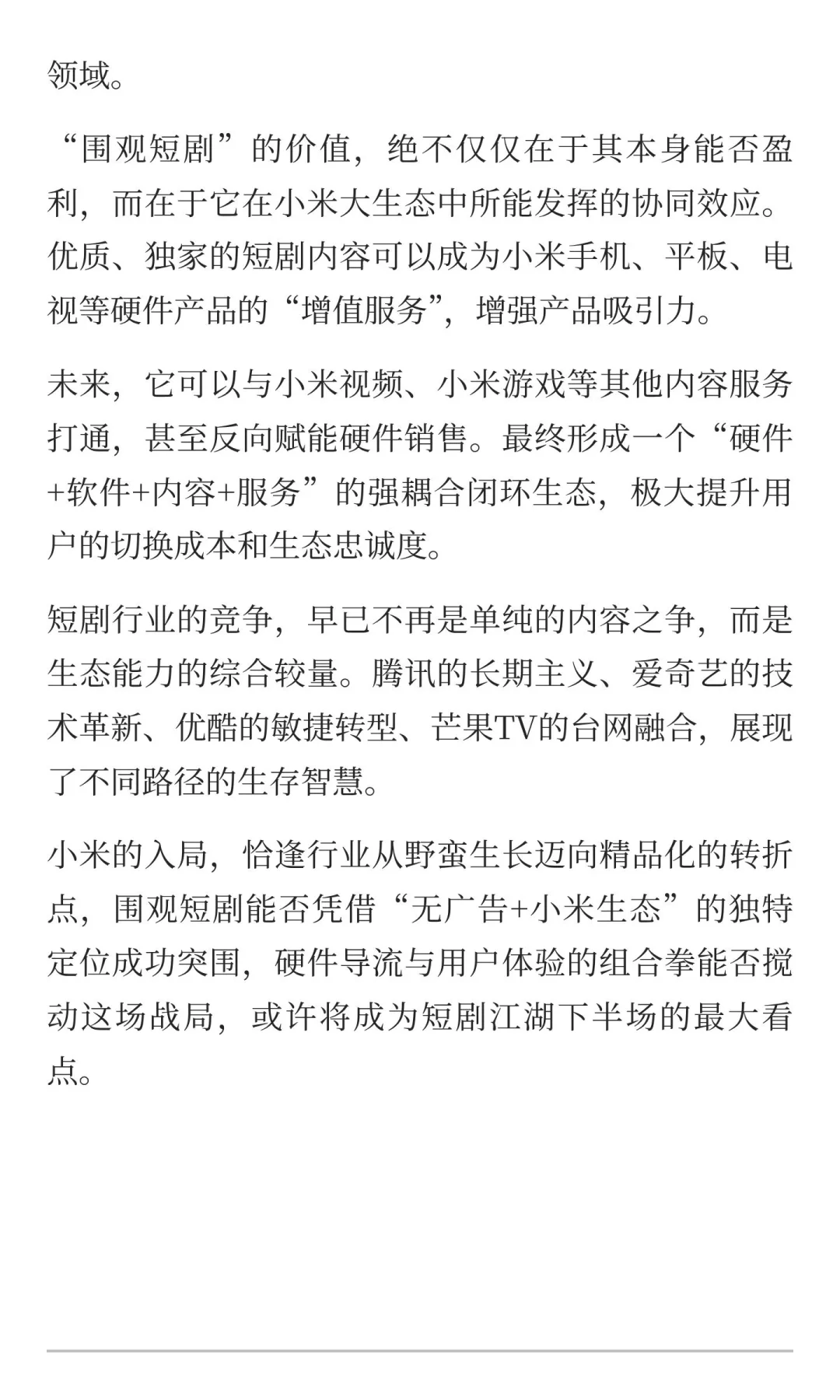 米短剧来了，雷军的下一盘大棋？