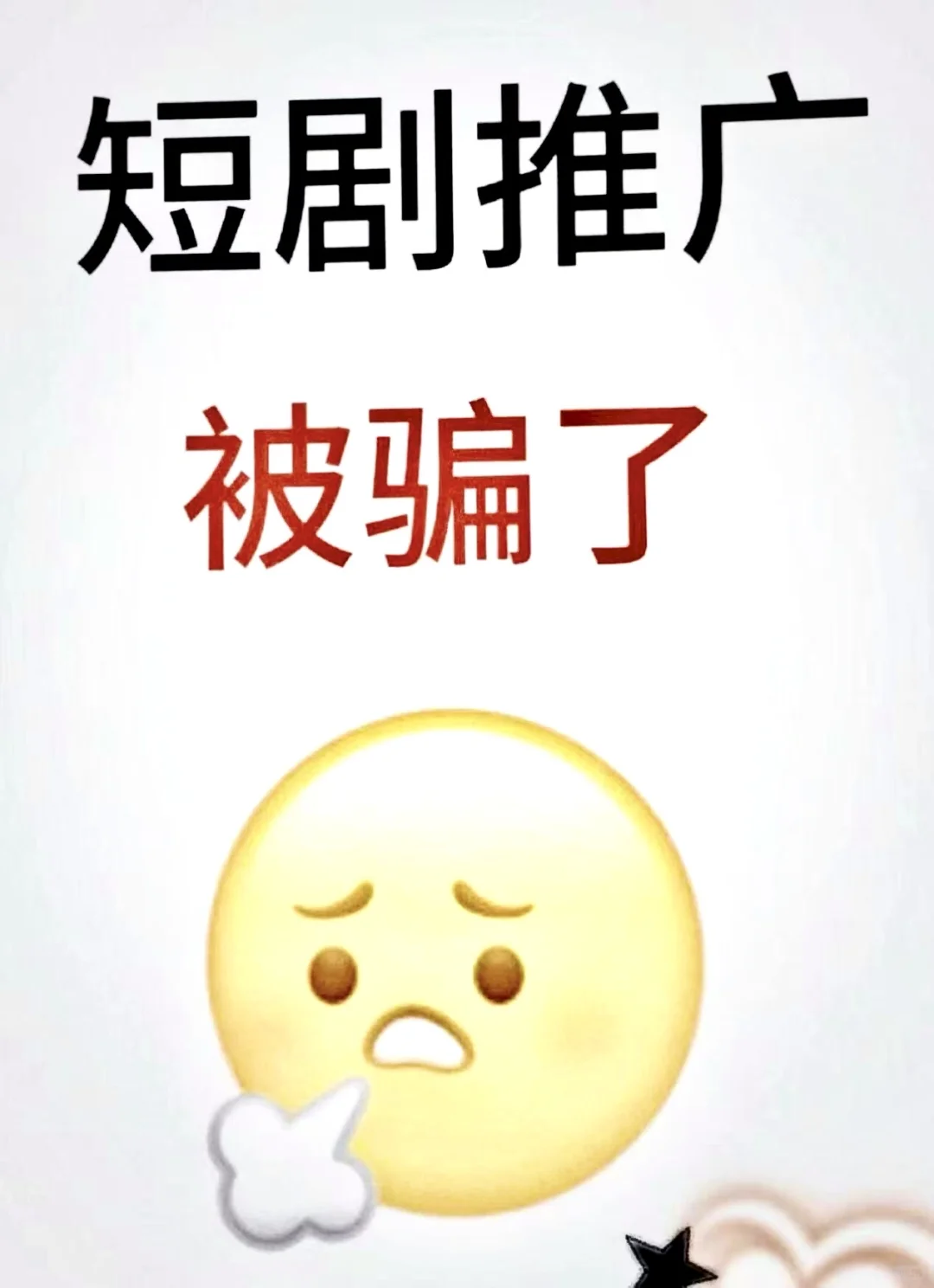 😱😱😱短剧推广被骗了！