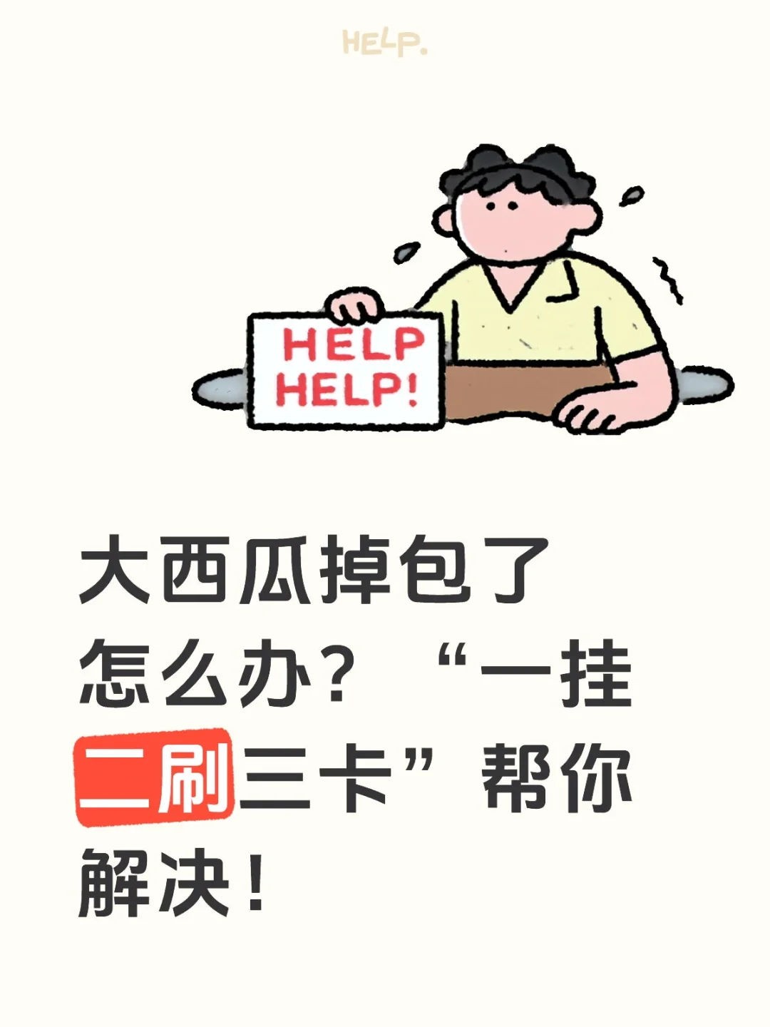 大西瓜“一挂二刷三卡”拉包方法。