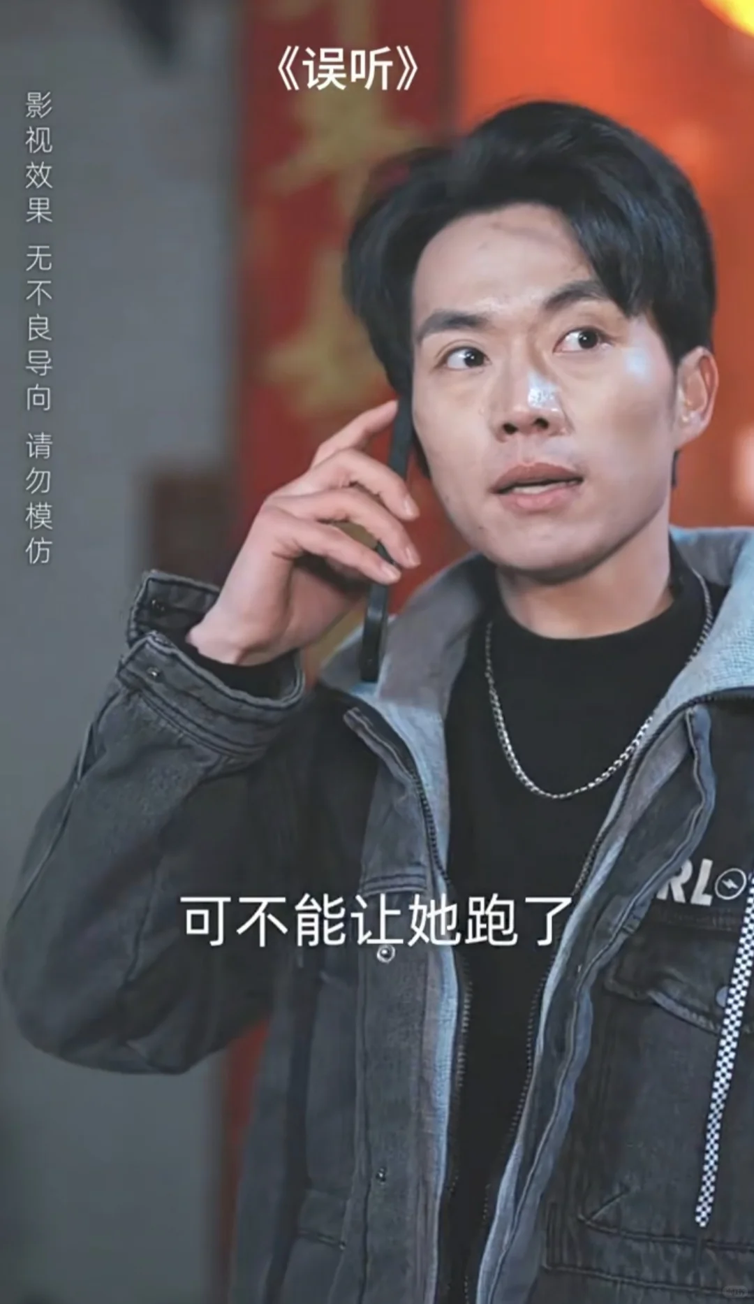 超好看的短剧《误听》