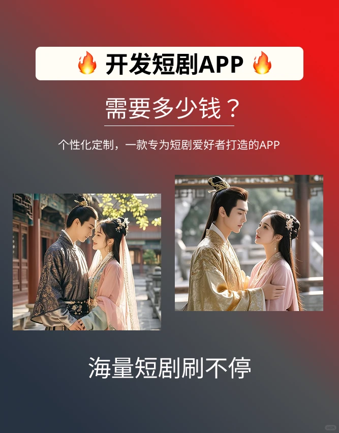个性化定制一款为短剧爱好者打造的短剧APP