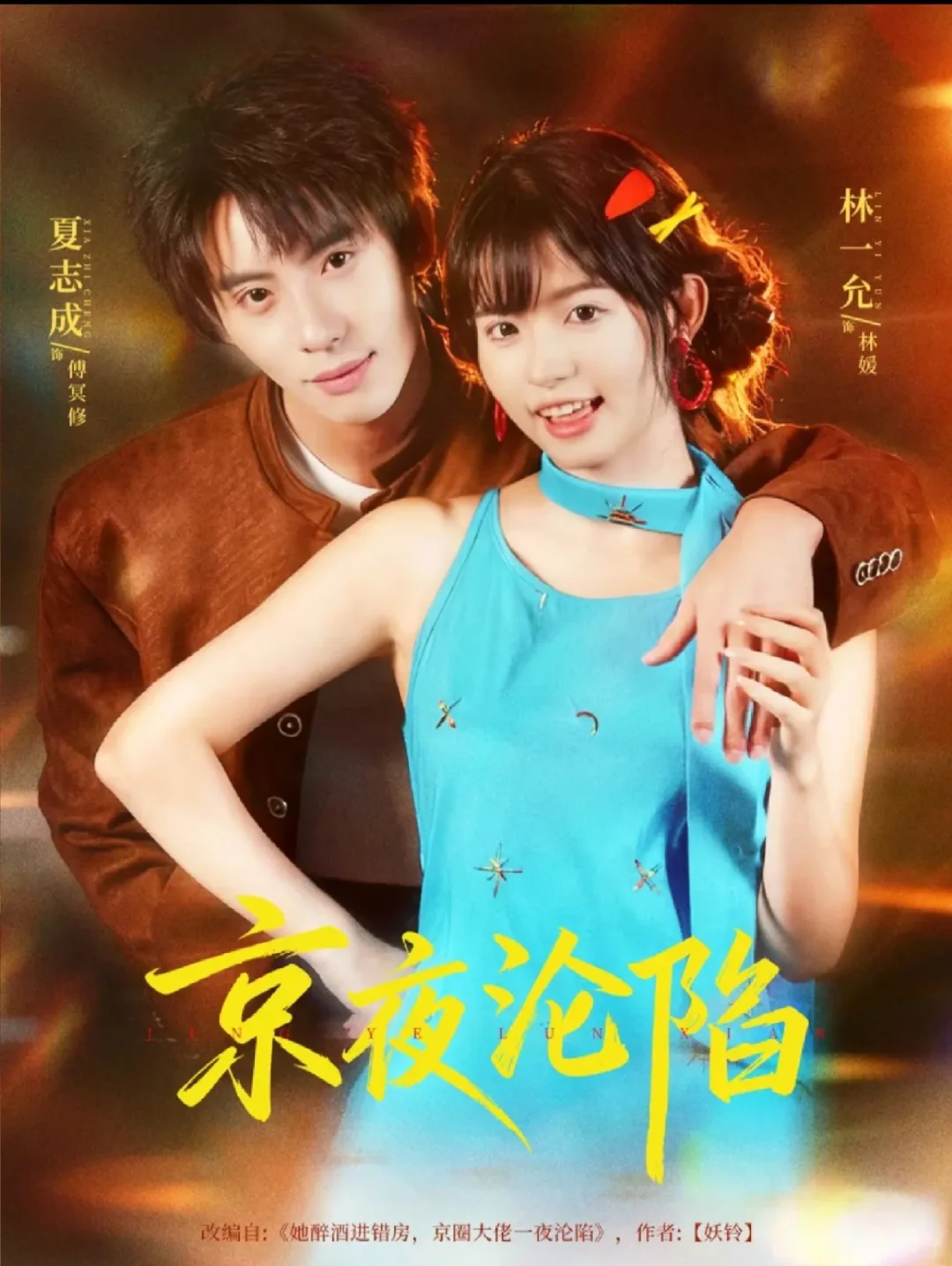 🥳今日惊喜《京夜沦陷》糊糊不错，超甜