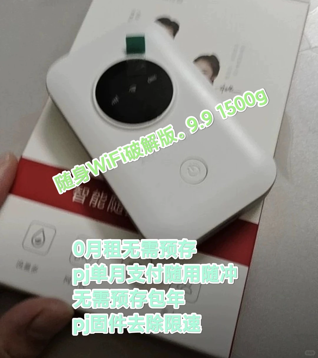 随身WiFi破解版单月支付随冲无需预存