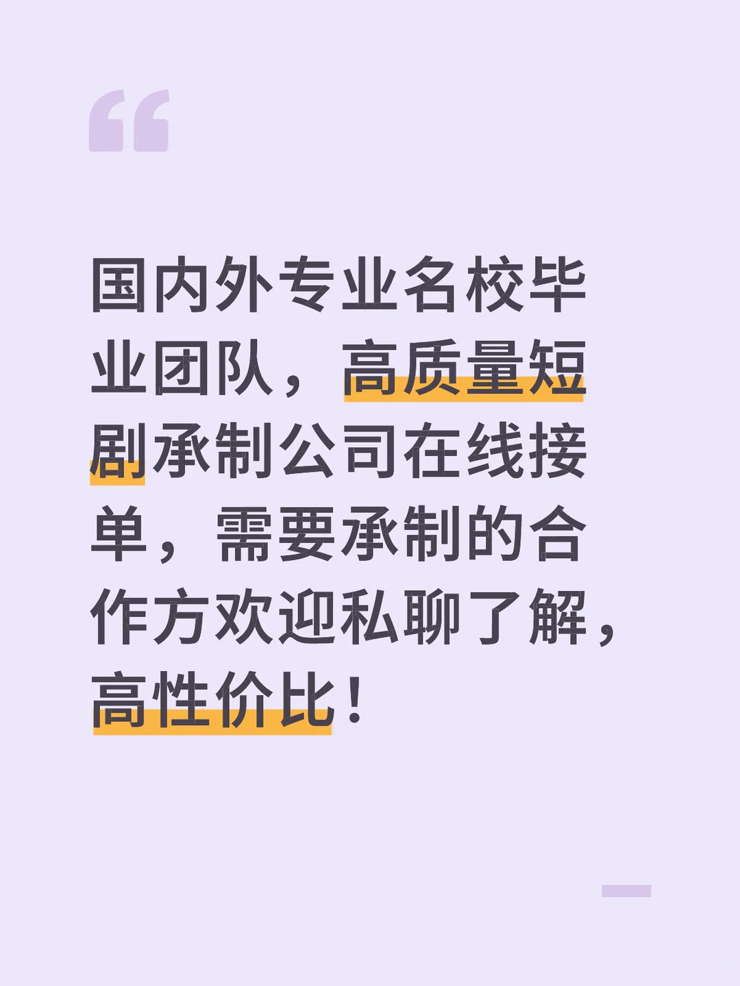 有需要高质量高性价比短剧承制吗？