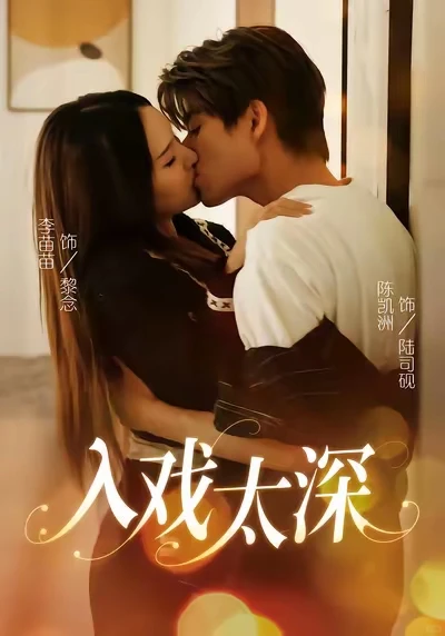 预告亲的不错就去看了，确实也只有吻戏能看