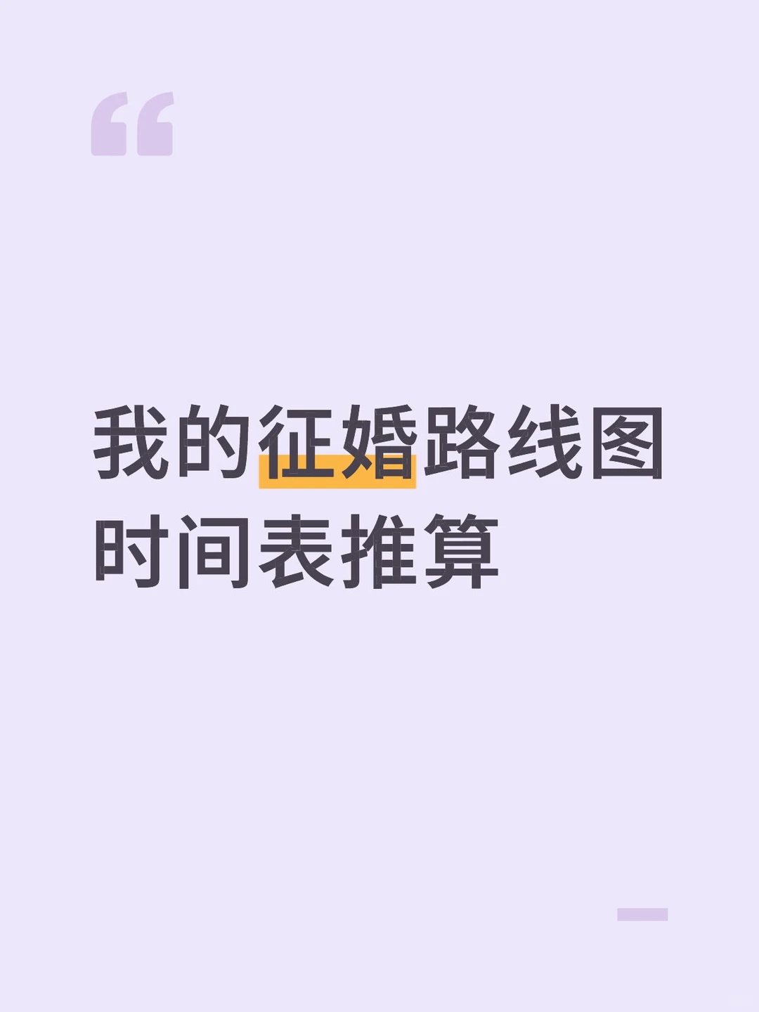 算来算去，我只有一次谈恋爱的机会