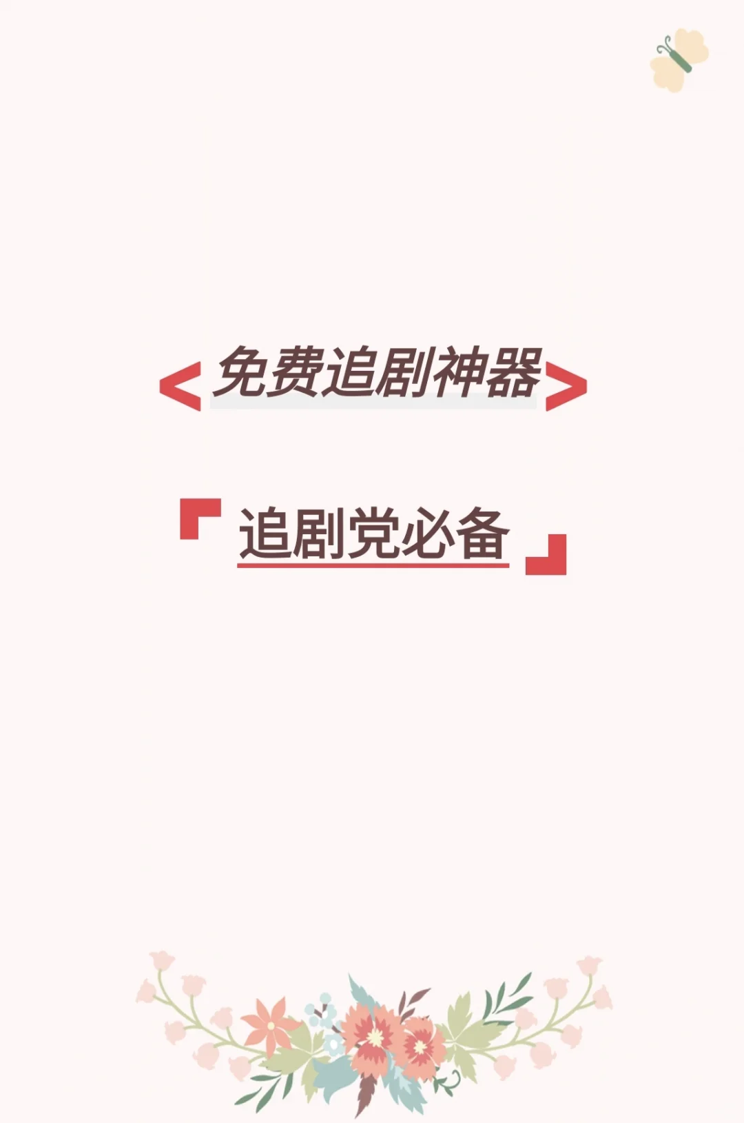 赶剧党必备，追剧神器👀👀