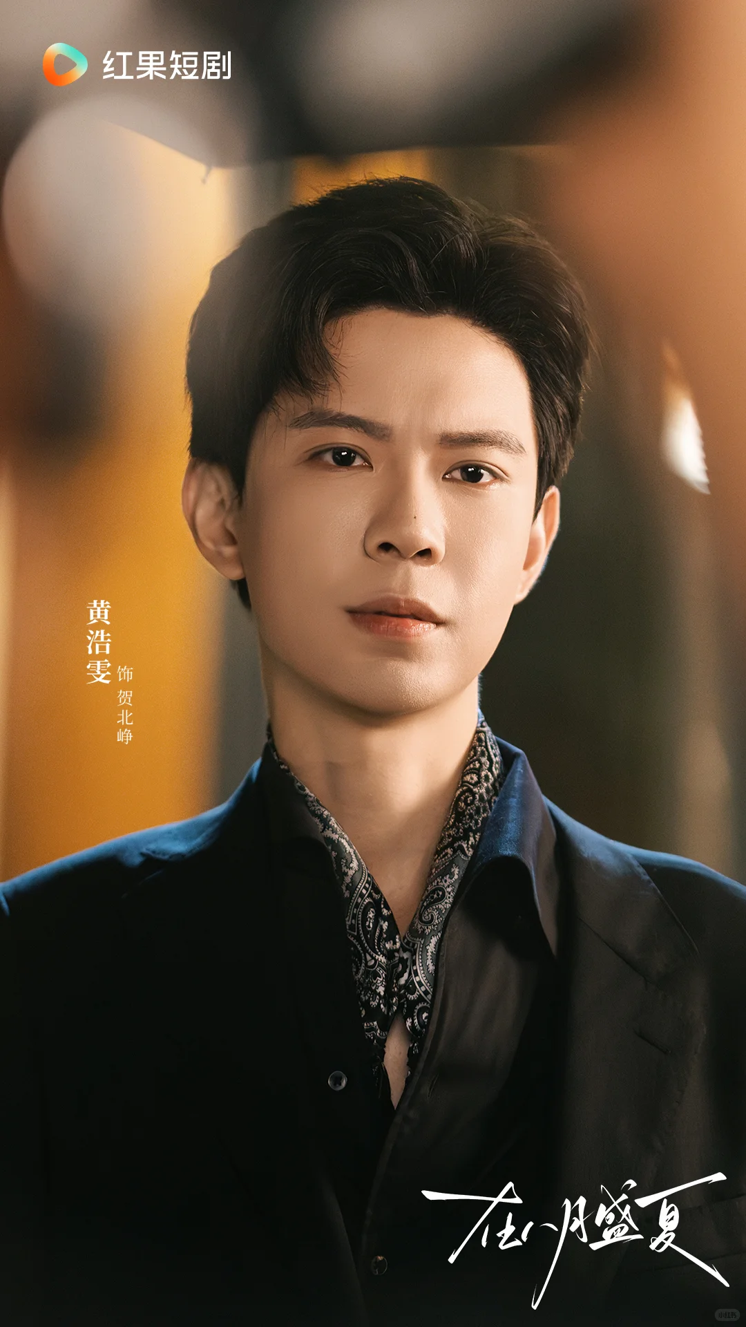 10月24日！《在八月盛夏》定档即高能