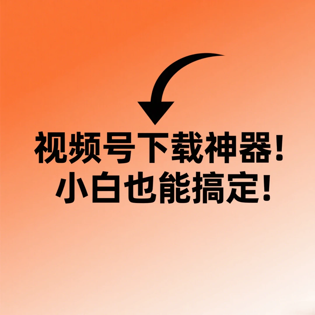 视频号下载神器！小白也能搞定！🔥