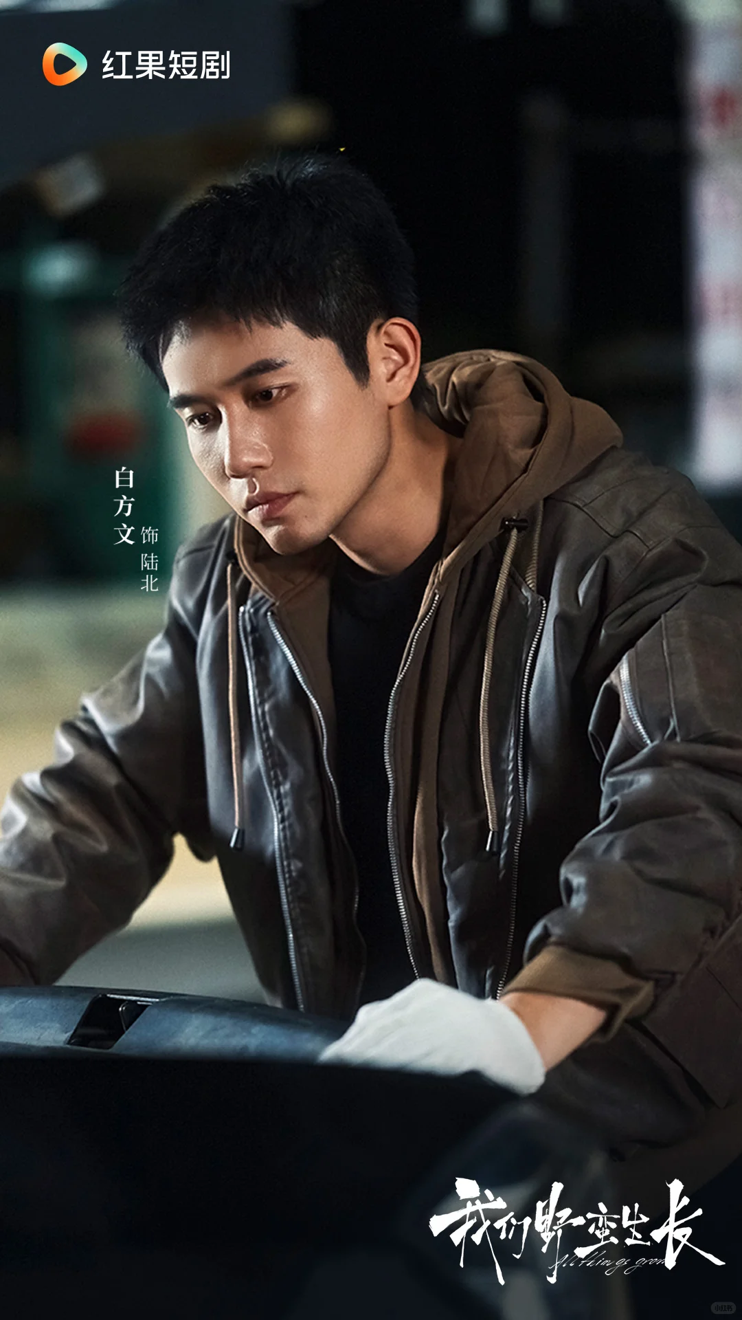 《我们野蛮生长》11月7日定档！