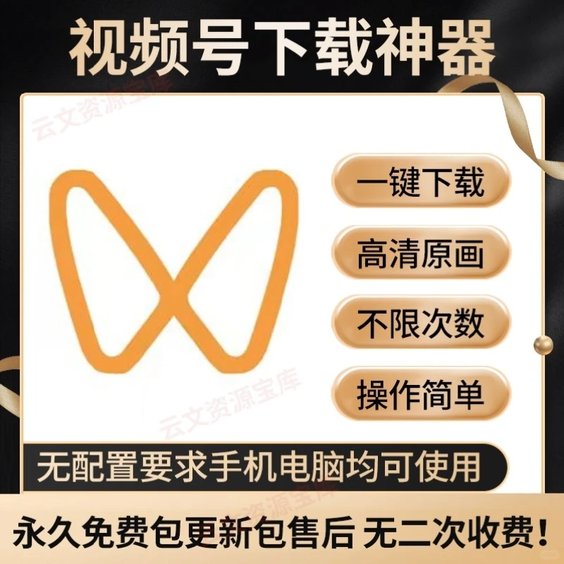 💥视频号下载神器！手机电脑都能用，永久免费太香了！