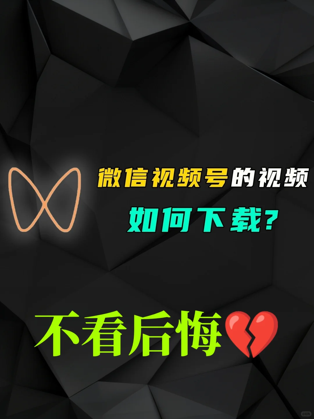 不看后悔😵视频号视频如何下载？