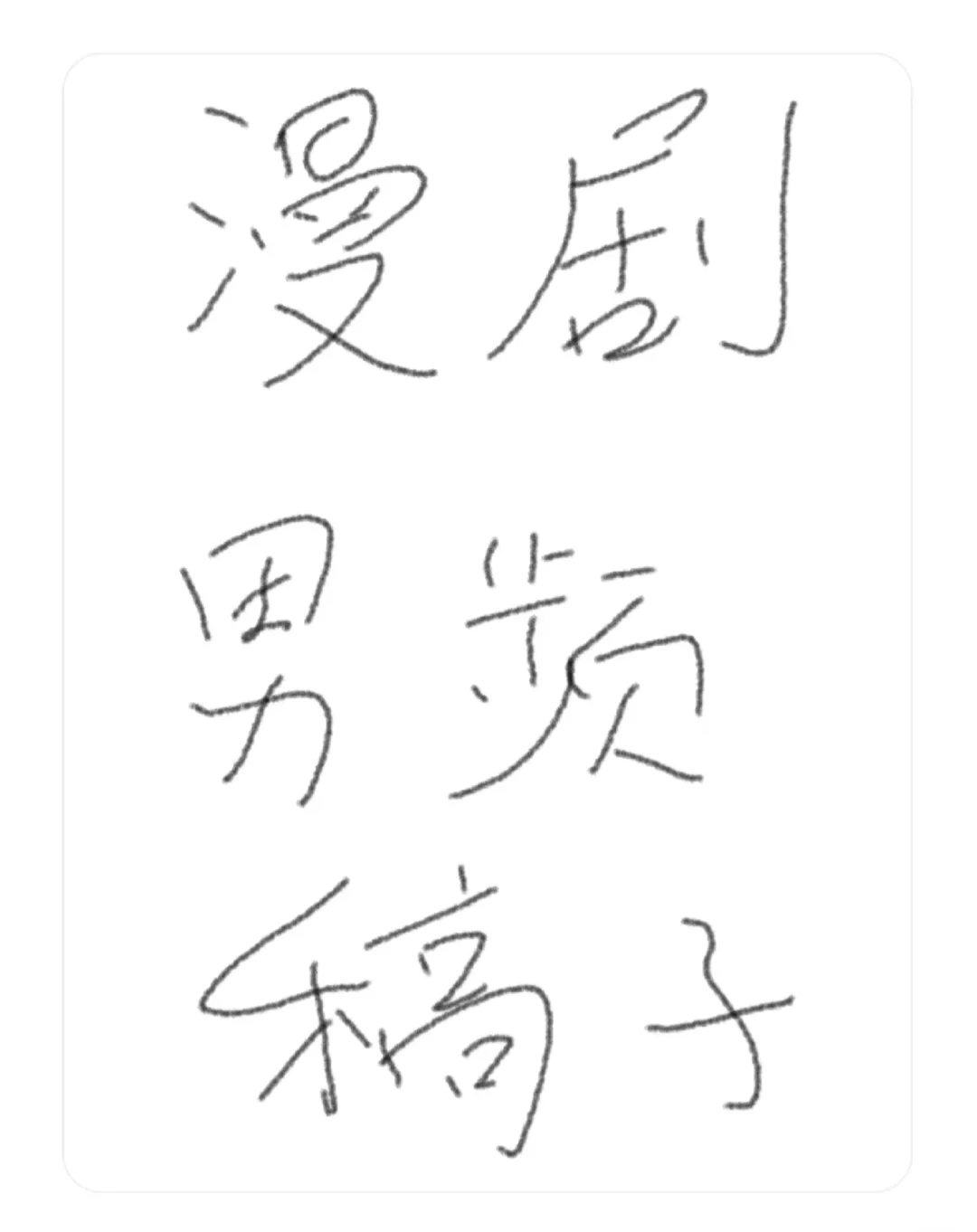 收漫剧男频本子！！