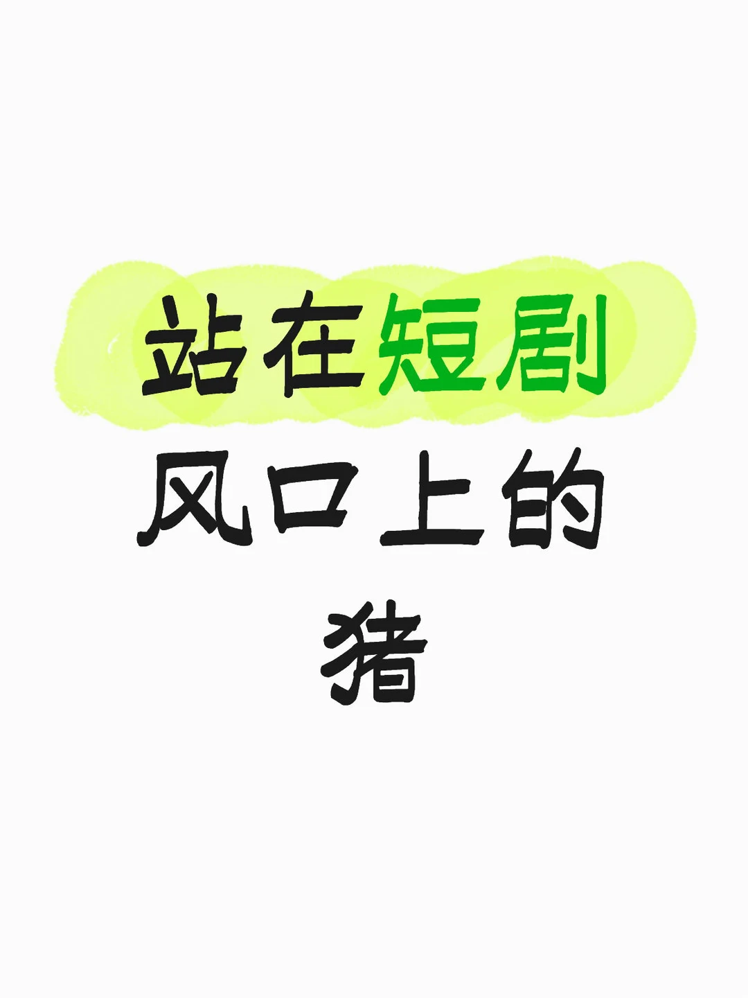 站在短剧风口上的猪