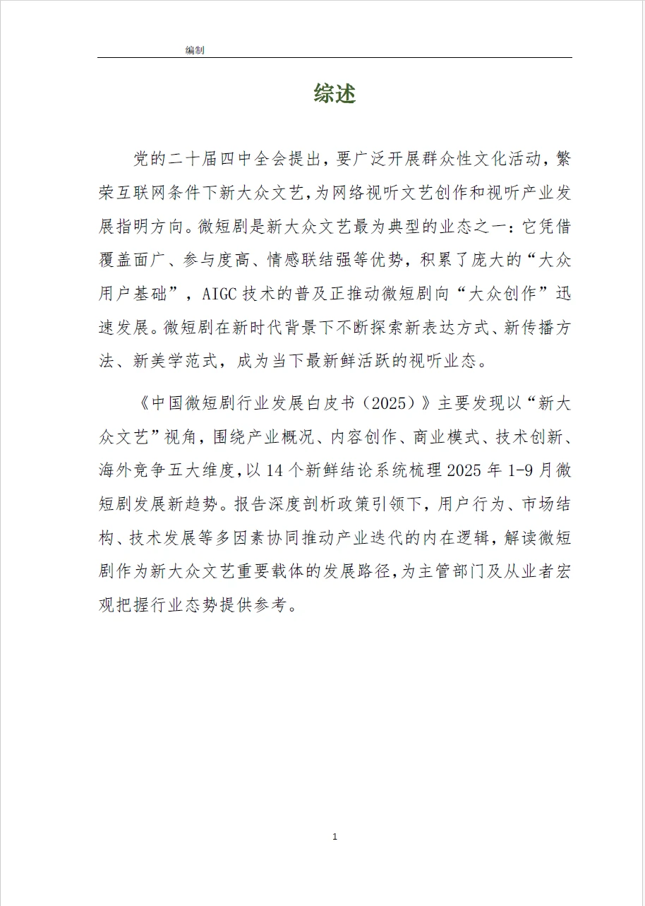 2025中国微短剧行业发展白皮书（附下载图）