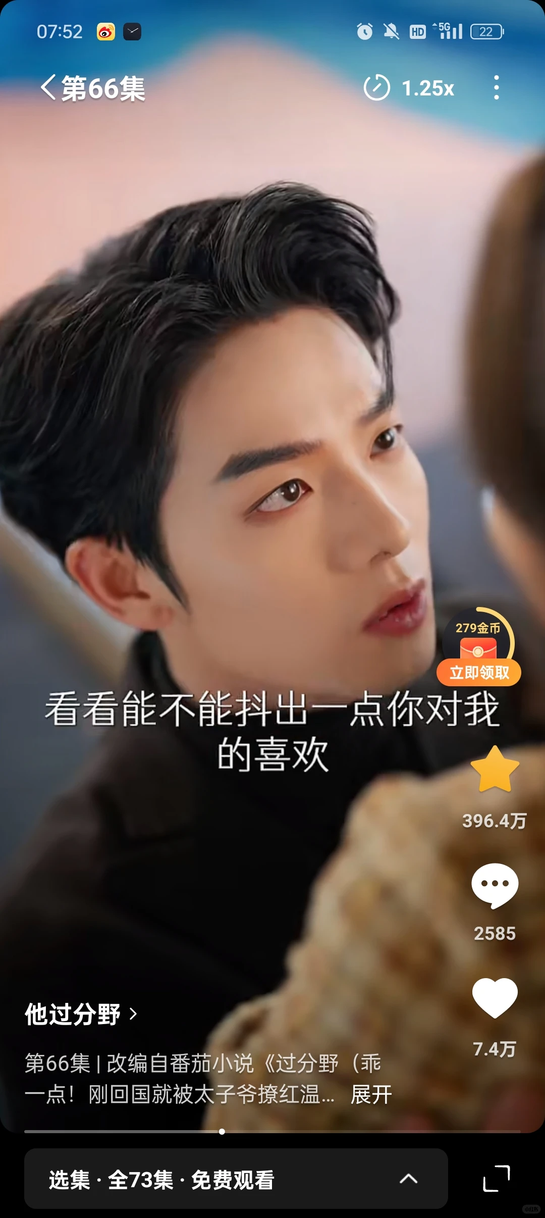 他过分野，看完了