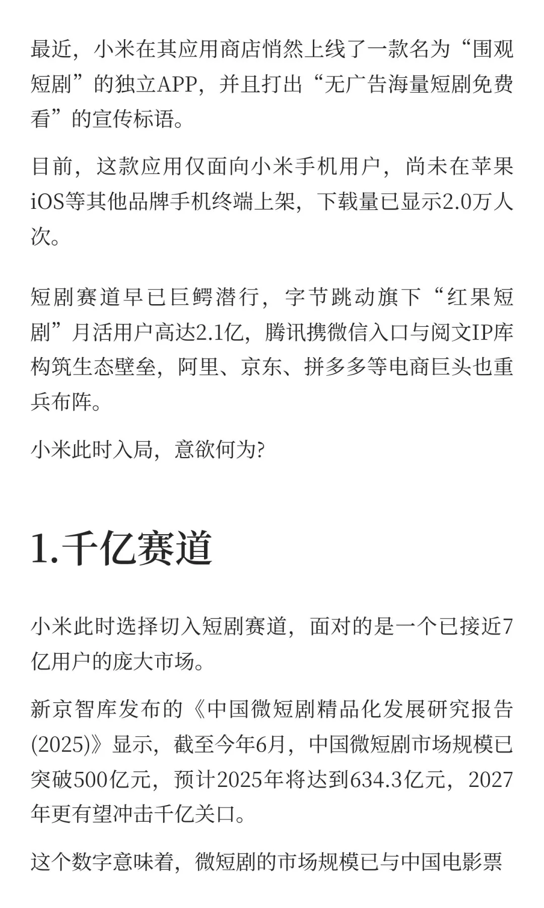 米短剧来了，雷军的下一盘大棋？