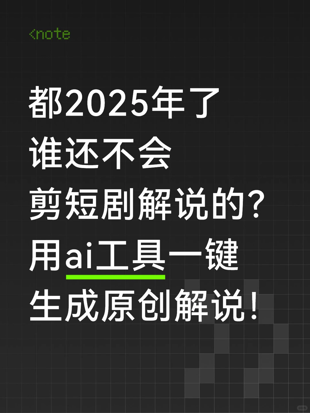 不会剪辑，也能做ai短剧解说啦