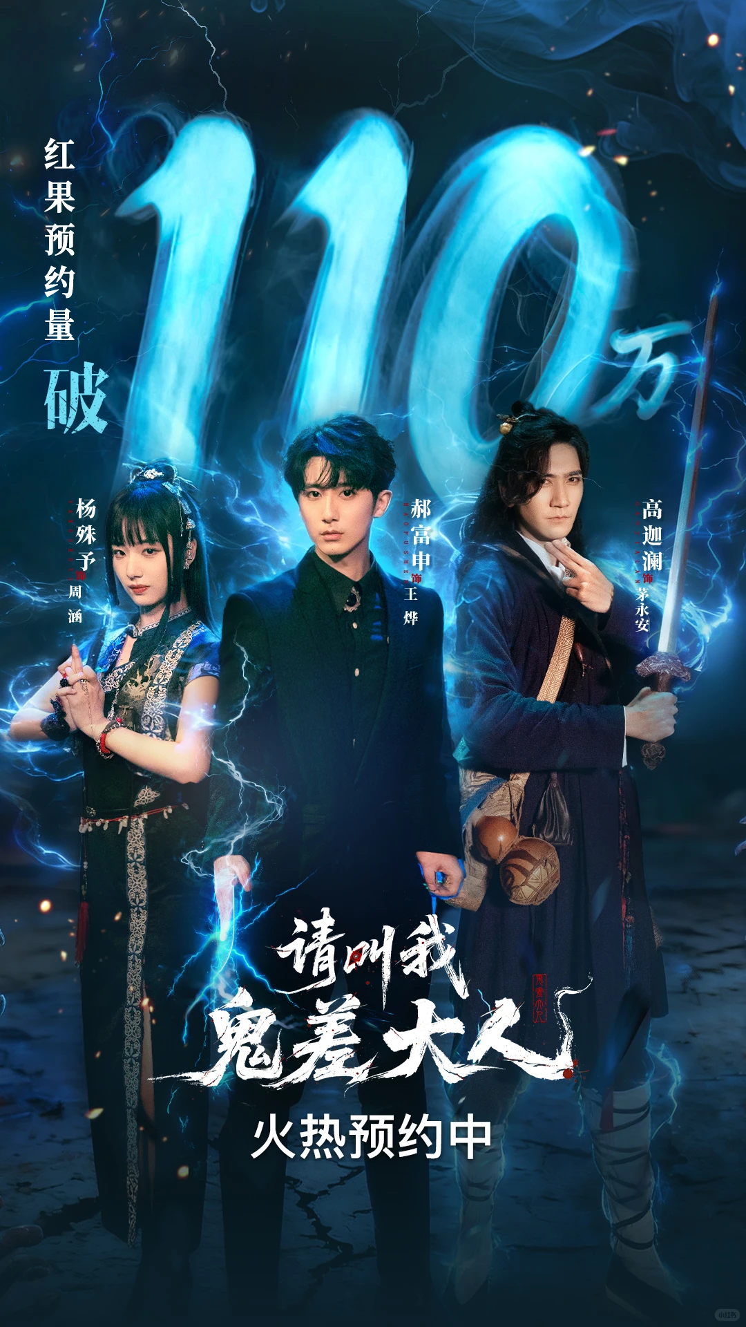 《请叫我鬼差大人》破110万预约！