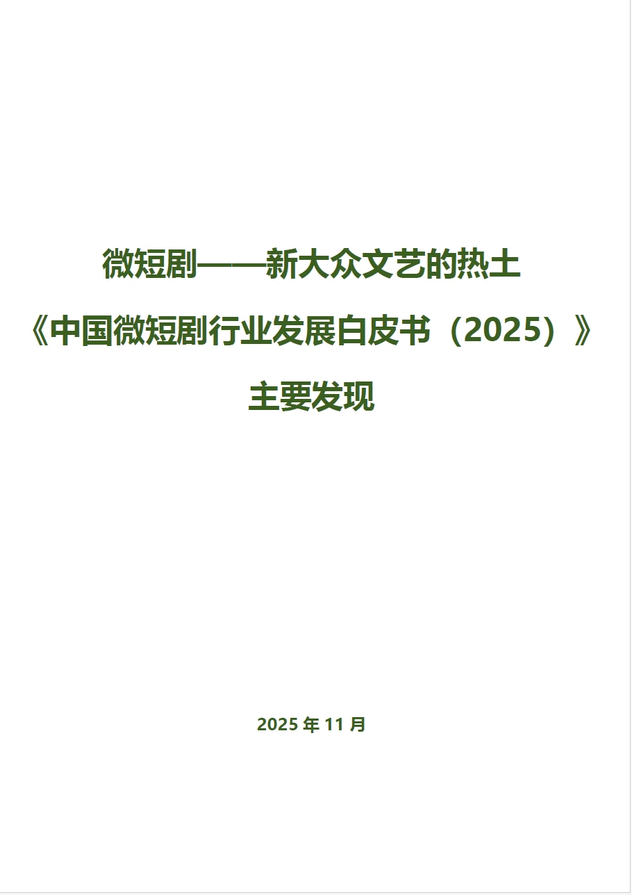 2025中国微短剧行业发展白皮书（附下载图）