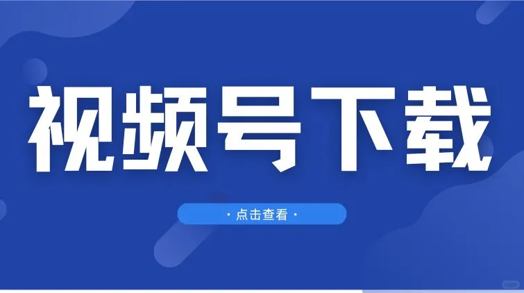 下载视频总是有水印？3步搞定